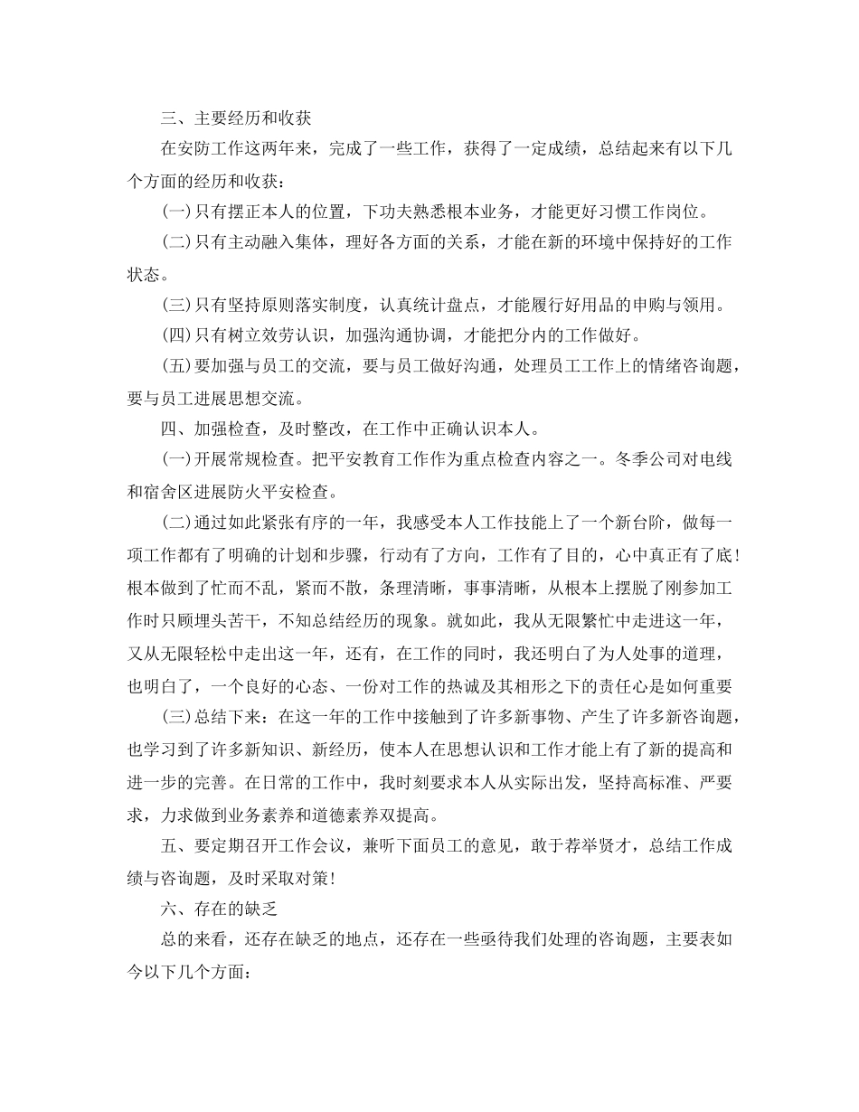 年度工作参考总结-安全防护人员的年度工作参考总结 _第2页