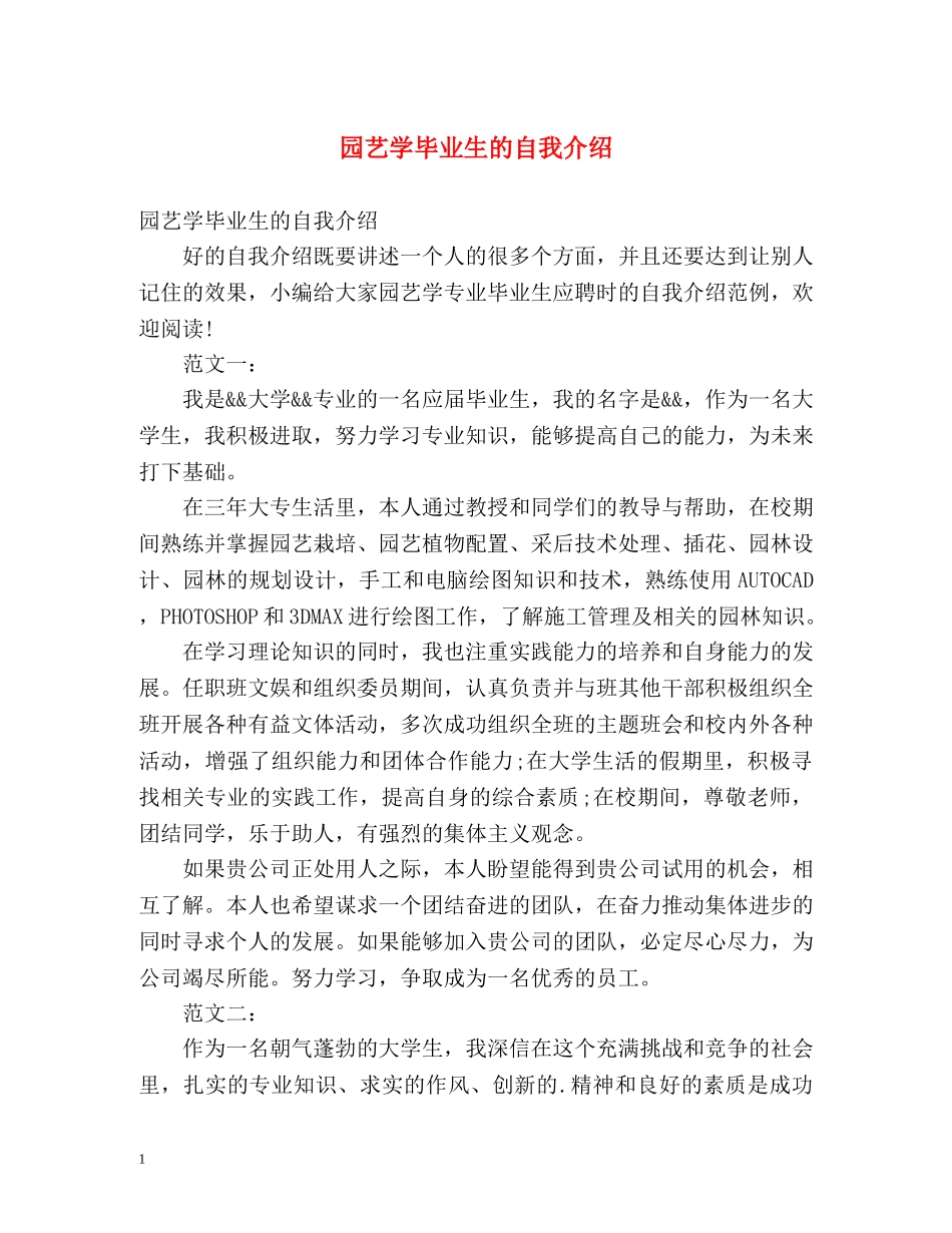 园艺学毕业生的自我介绍 _第1页