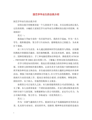 园艺学毕业生的自我介绍 