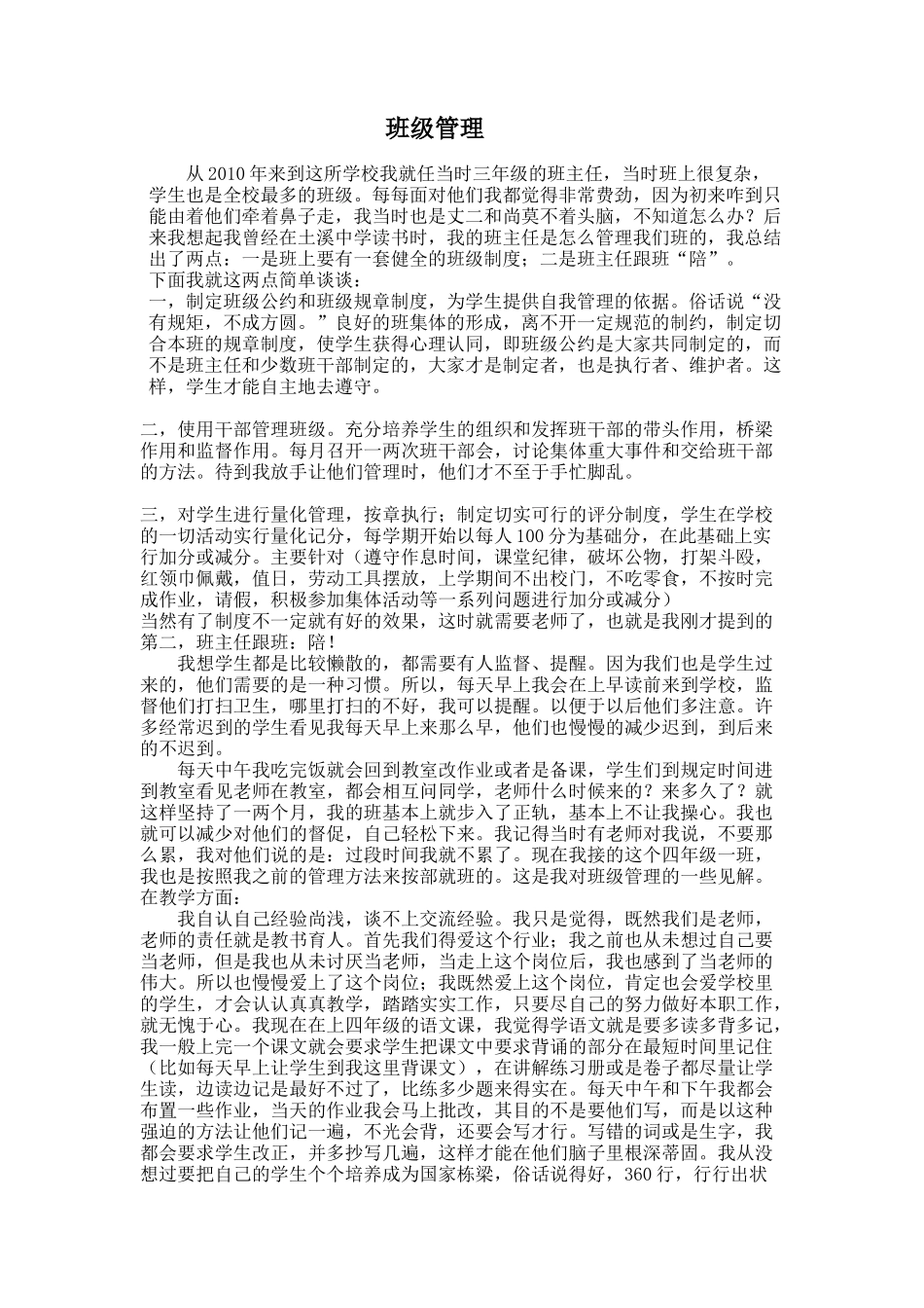 班级文化管理总结MicrosoftOfficeWord97-2003文档(2)_第1页