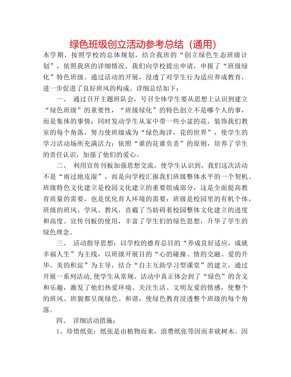绿色班级创建活动参考总结（通用） _第1页