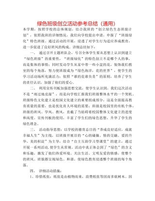 绿色班级创建活动参考总结（通用） 