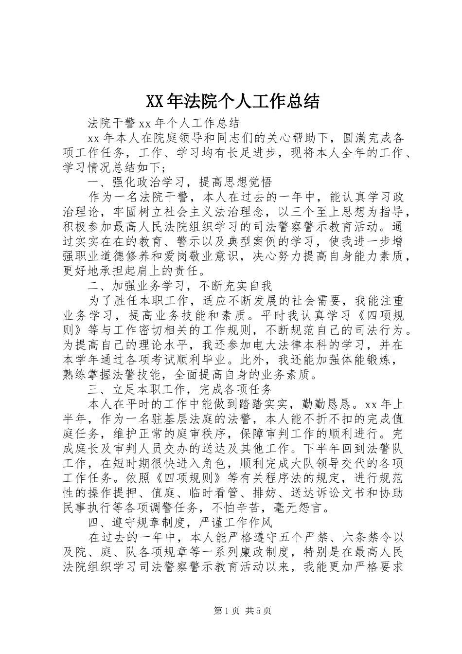 XX年法院个人工作总结_第1页