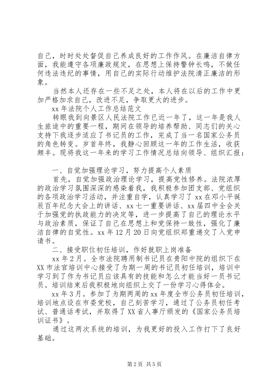 XX年法院个人工作总结_第2页
