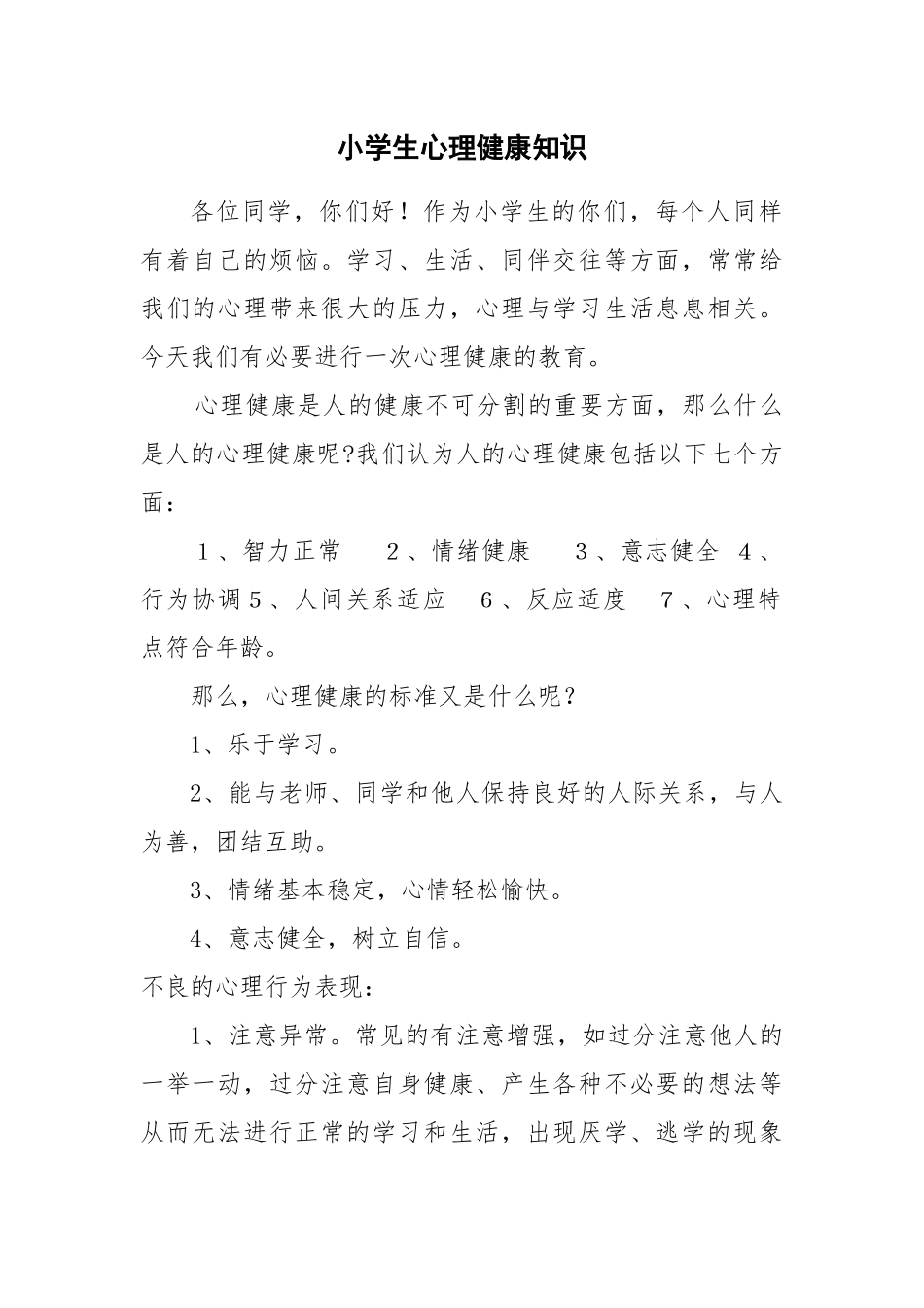 小学生的心理健康知识_第1页