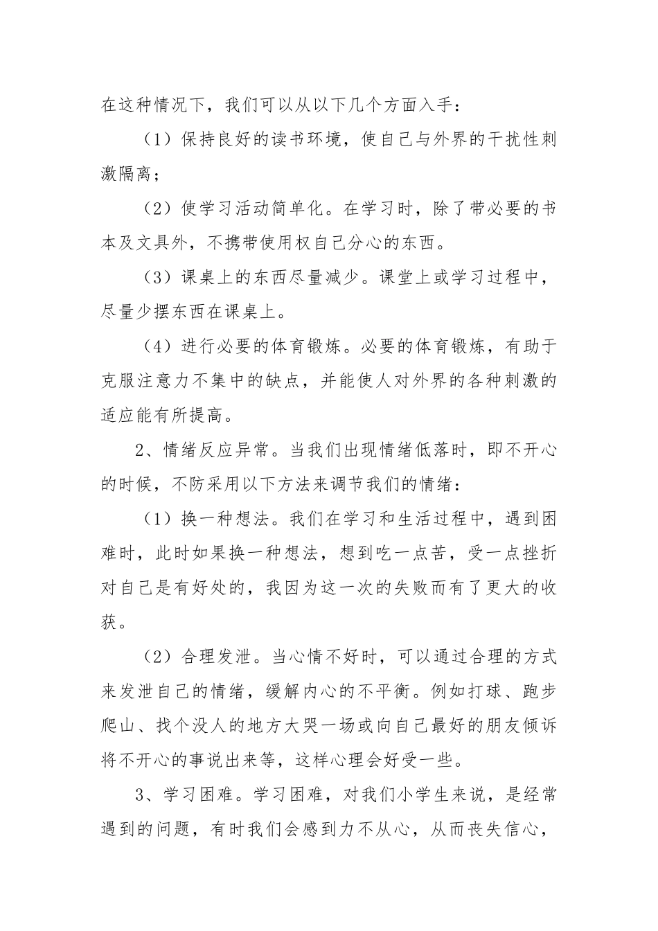小学生的心理健康知识_第2页
