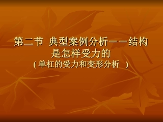 结构是怎样受力的