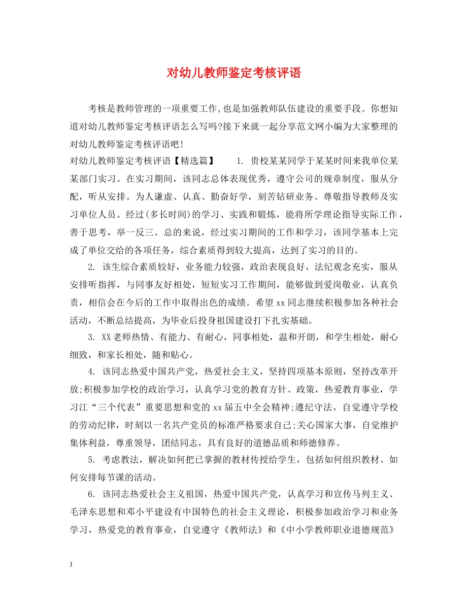 对幼儿教师鉴定考核评语 _第1页