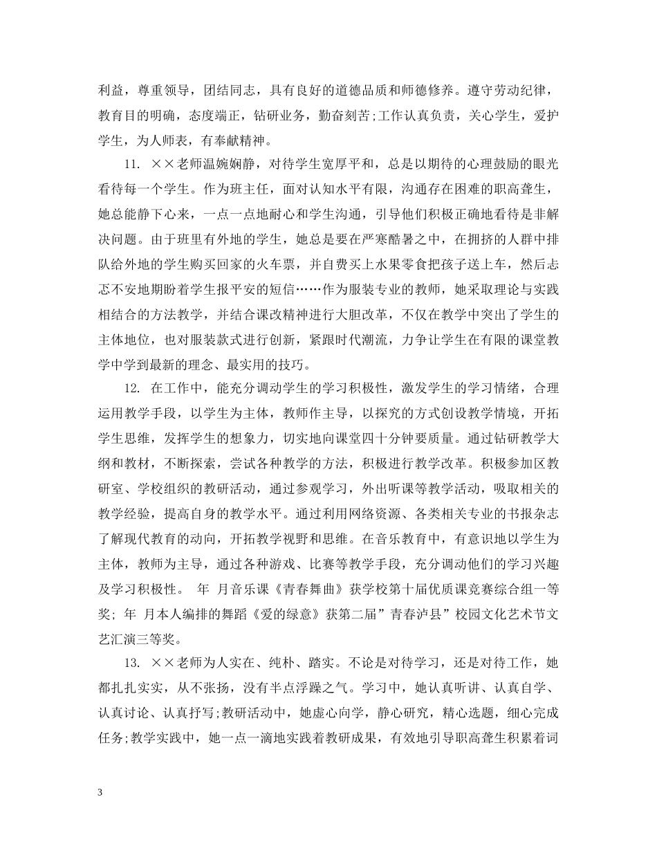 对幼儿教师鉴定考核评语 _第3页