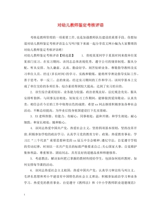 对幼儿教师鉴定考核评语 