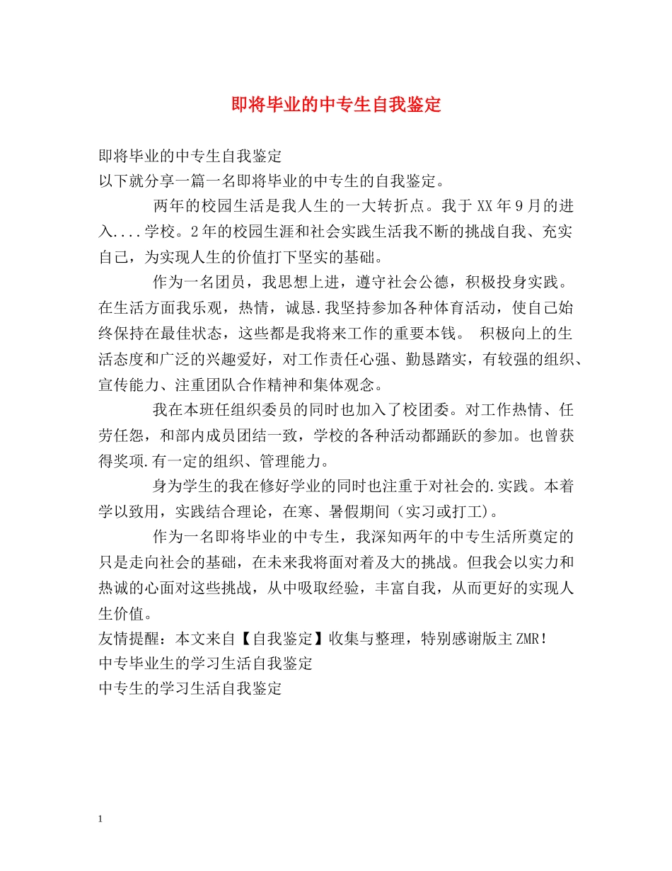 即将毕业的中专生自我鉴定 _第1页
