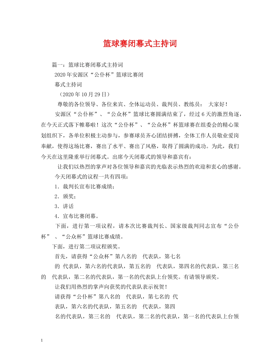 篮球赛闭幕式主持词 _第1页