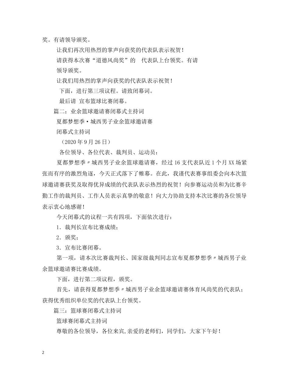 篮球赛闭幕式主持词 _第2页