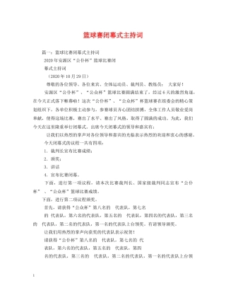 篮球赛闭幕式主持词 