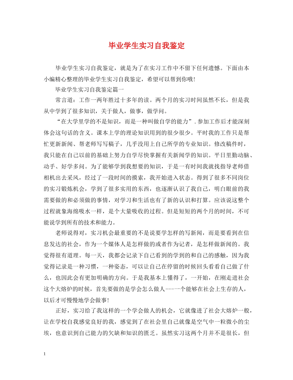 毕业学生实习自我鉴定 _第1页