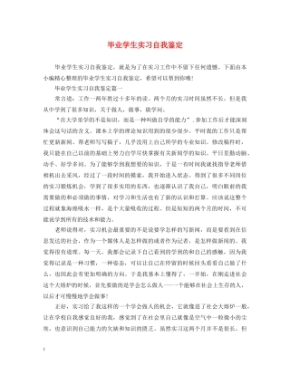 毕业学生实习自我鉴定 