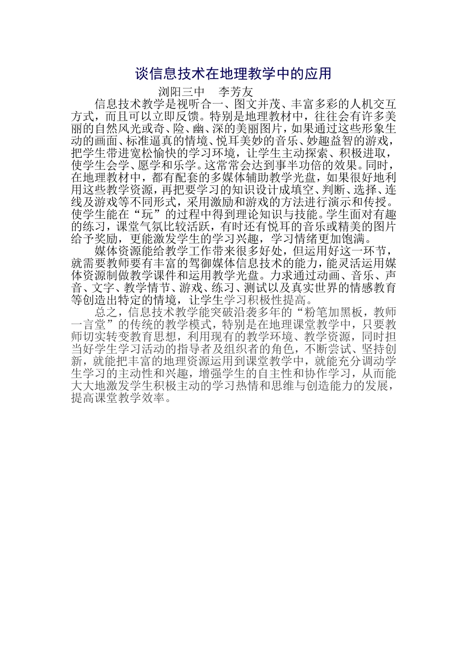 谈信息技术在地理教学中的应用(浏阳三中李芳友)_第1页