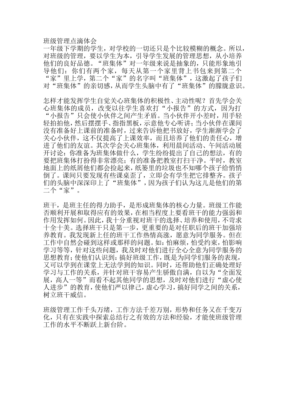 班级管理点滴体会_第1页