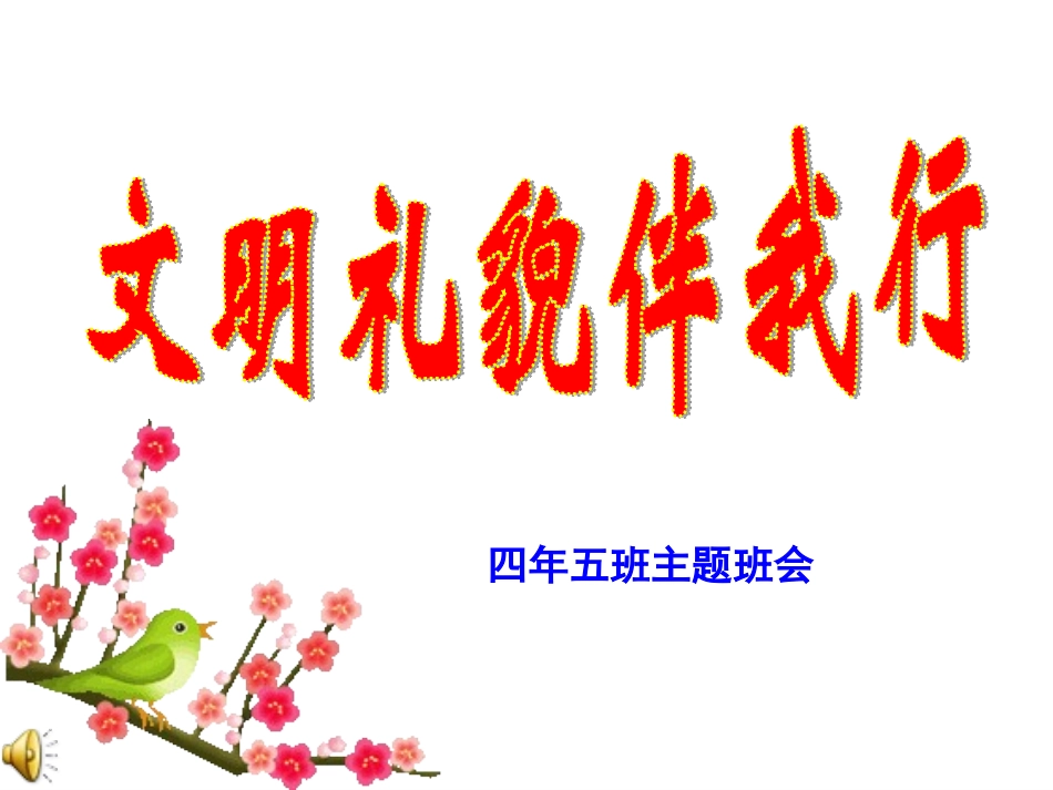 文明礼仪主题班会_第1页