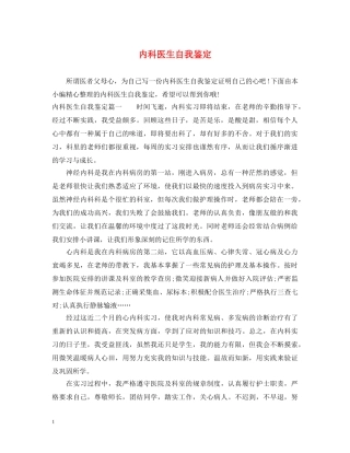 内科医生自我鉴定 