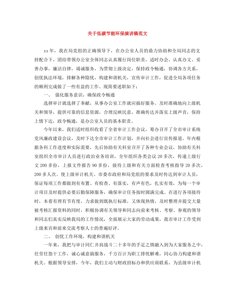 关于低碳节能环保演讲稿范文 _第1页