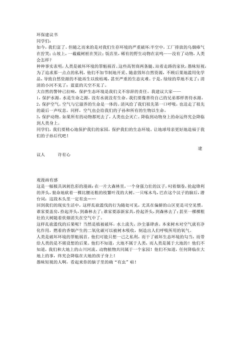 环保建议书六年上四单元_第1页