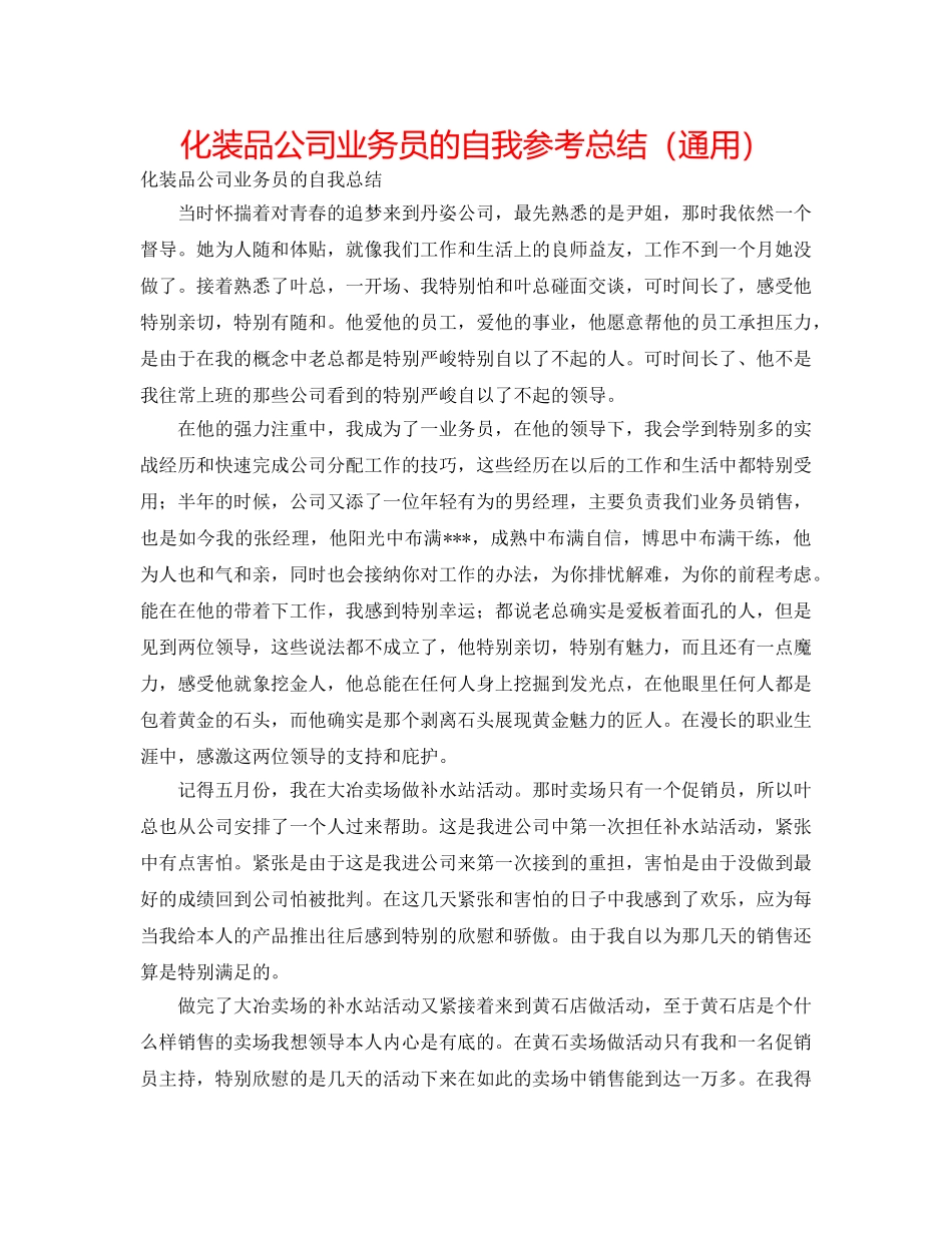 化妆品公司业务员的自我参考总结（通用） _第1页