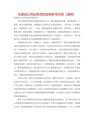 化妆品公司业务员的自我参考总结（通用） 