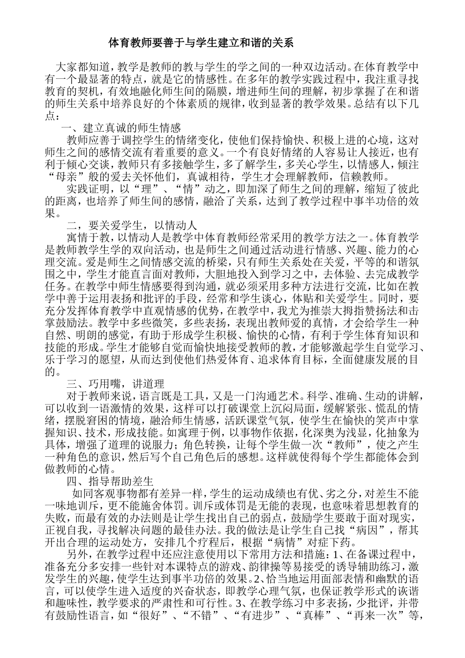 体育教师要善于与学生建立和谐的关系_第1页