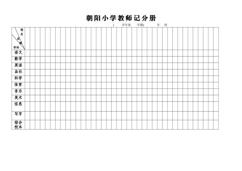 朝阳小学教师记分册2_第1页