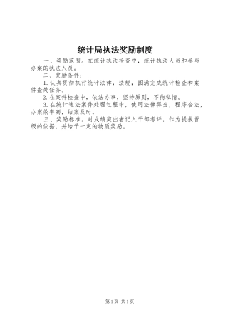 统计局执法奖励制度