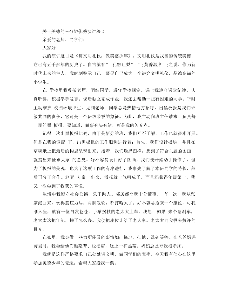 关于美德的三分钟优秀演讲稿 _第2页
