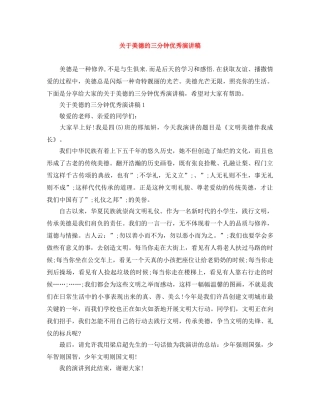 关于美德的三分钟优秀演讲稿 