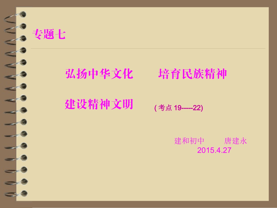 2015中考政治总复习专题突破七弘扬中华文化培育民族精神建设精神文明课件_第1页