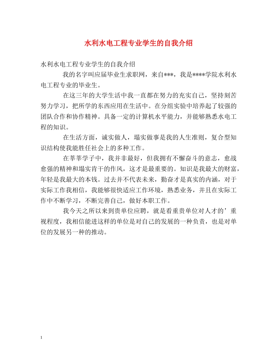 水利水电工程专业学生的自我介绍 _第1页