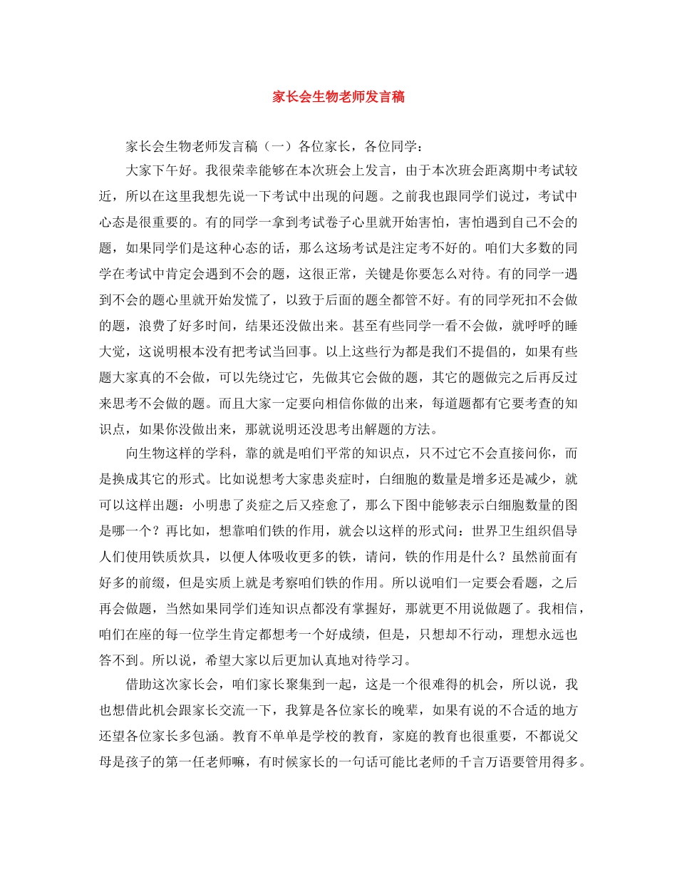 家长会生物老师发言稿 _第1页