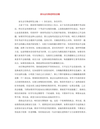 家长会生物老师发言稿 