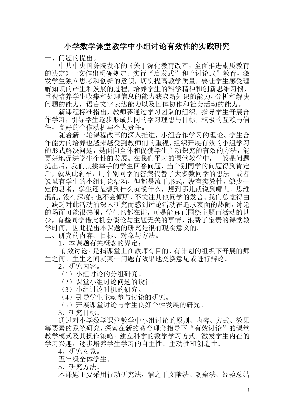 小学数学课堂教学中小组讨论有效性的实践研究_第1页