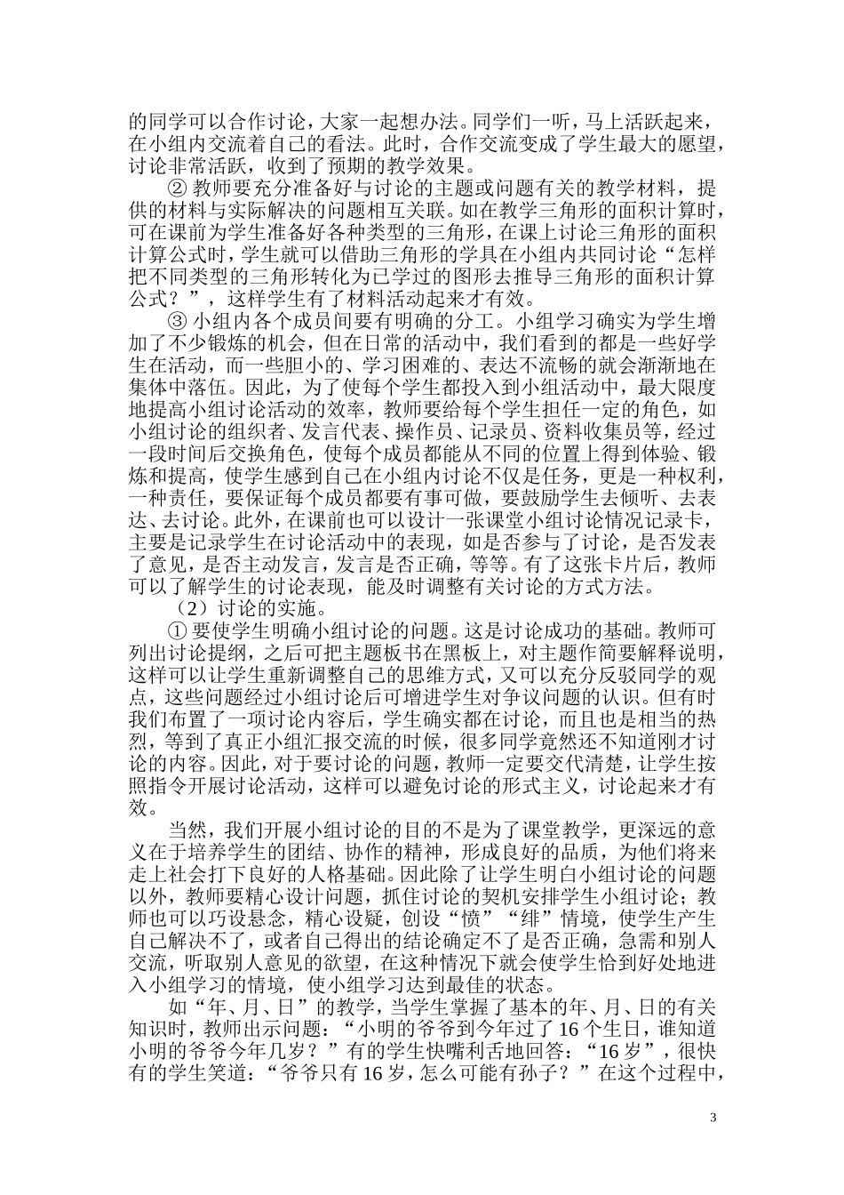 小学数学课堂教学中小组讨论有效性的实践研究_第3页