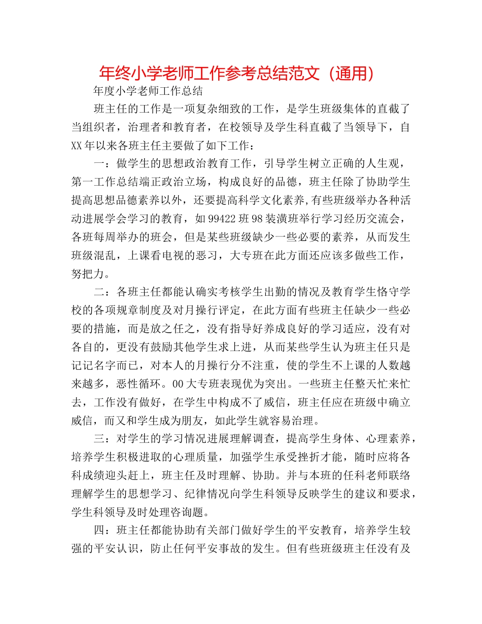 年终小学教师工作参考总结范文（通用） _第1页