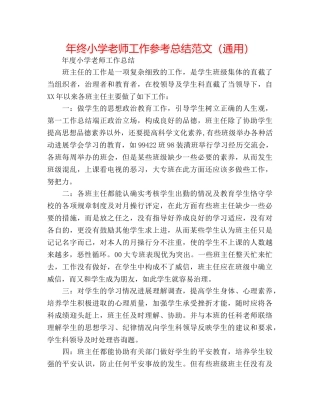 年终小学教师工作参考总结范文（通用） 