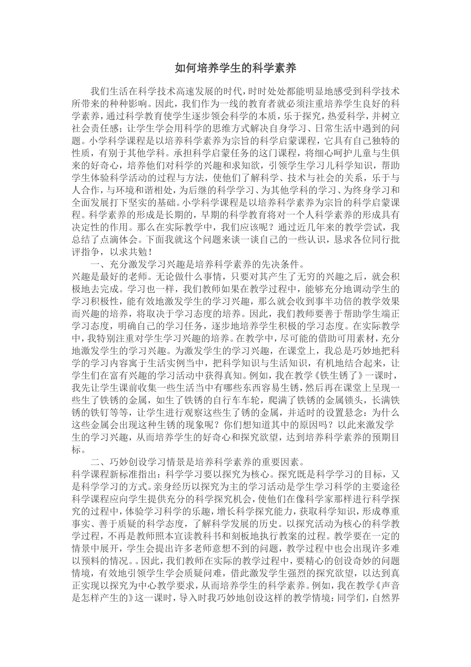 如何培养学生的科学素养_第1页