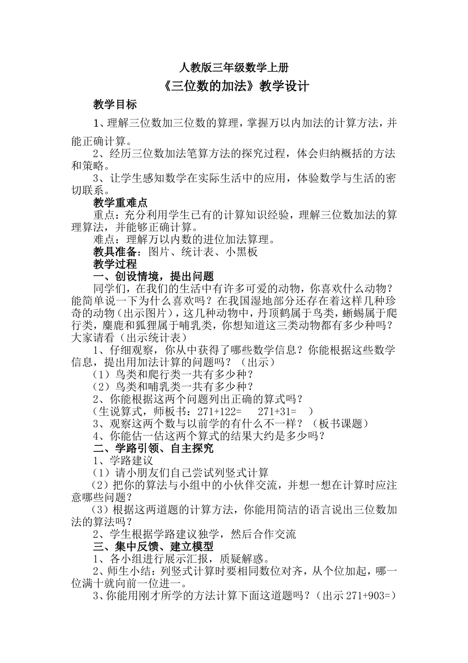 《三位数的加法》教学设计_第1页