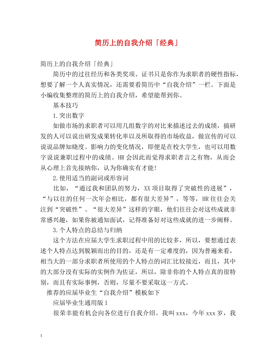 简历上的自我介绍「经典」 _第1页