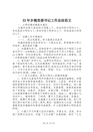 XX年乡镇党委书记工作总结范文