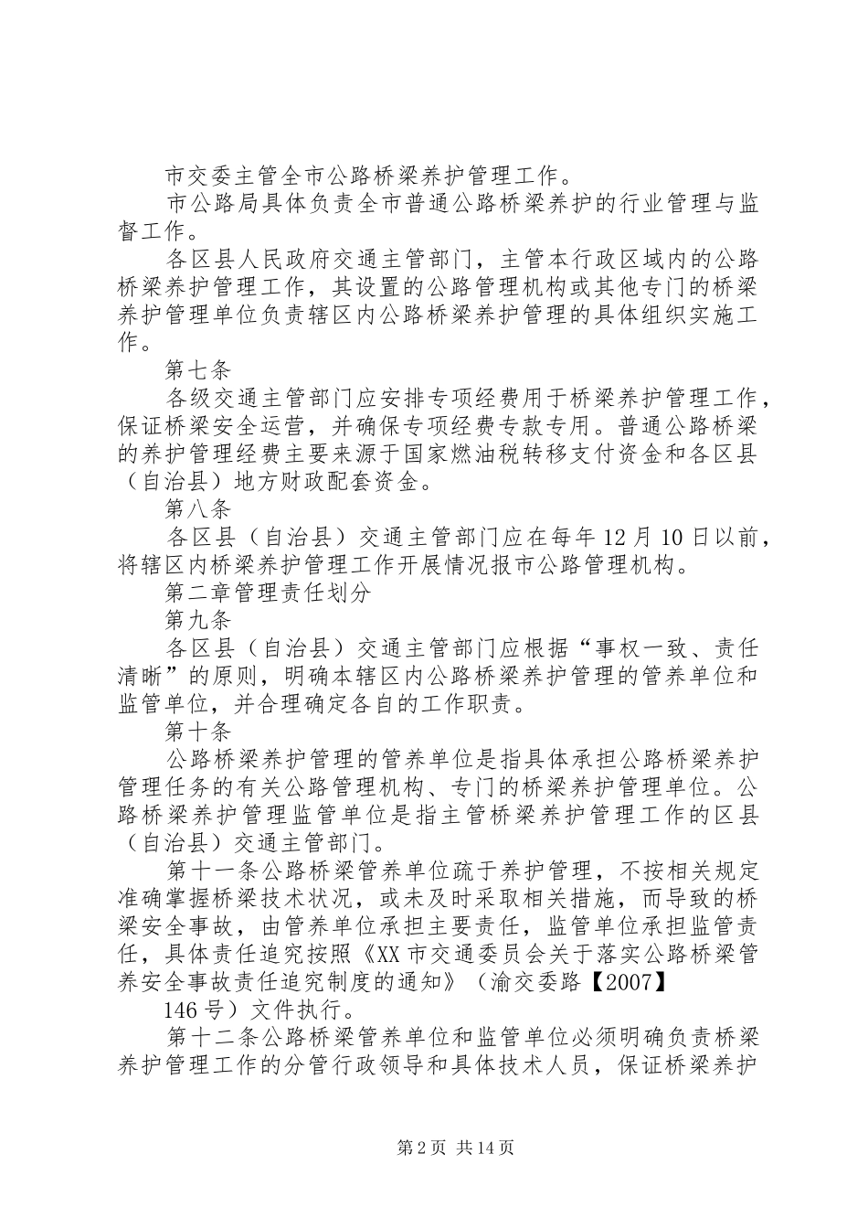 普通公路桥梁养的护管理工作制度_第2页