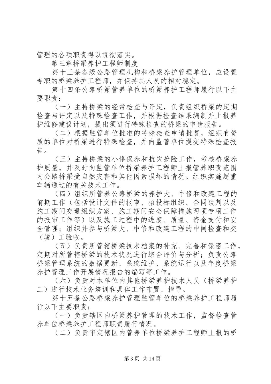 普通公路桥梁养的护管理工作制度_第3页