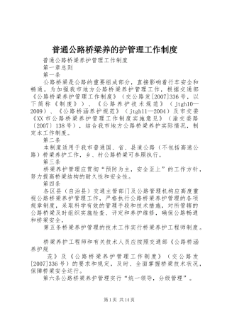 普通公路桥梁养的护管理工作制度