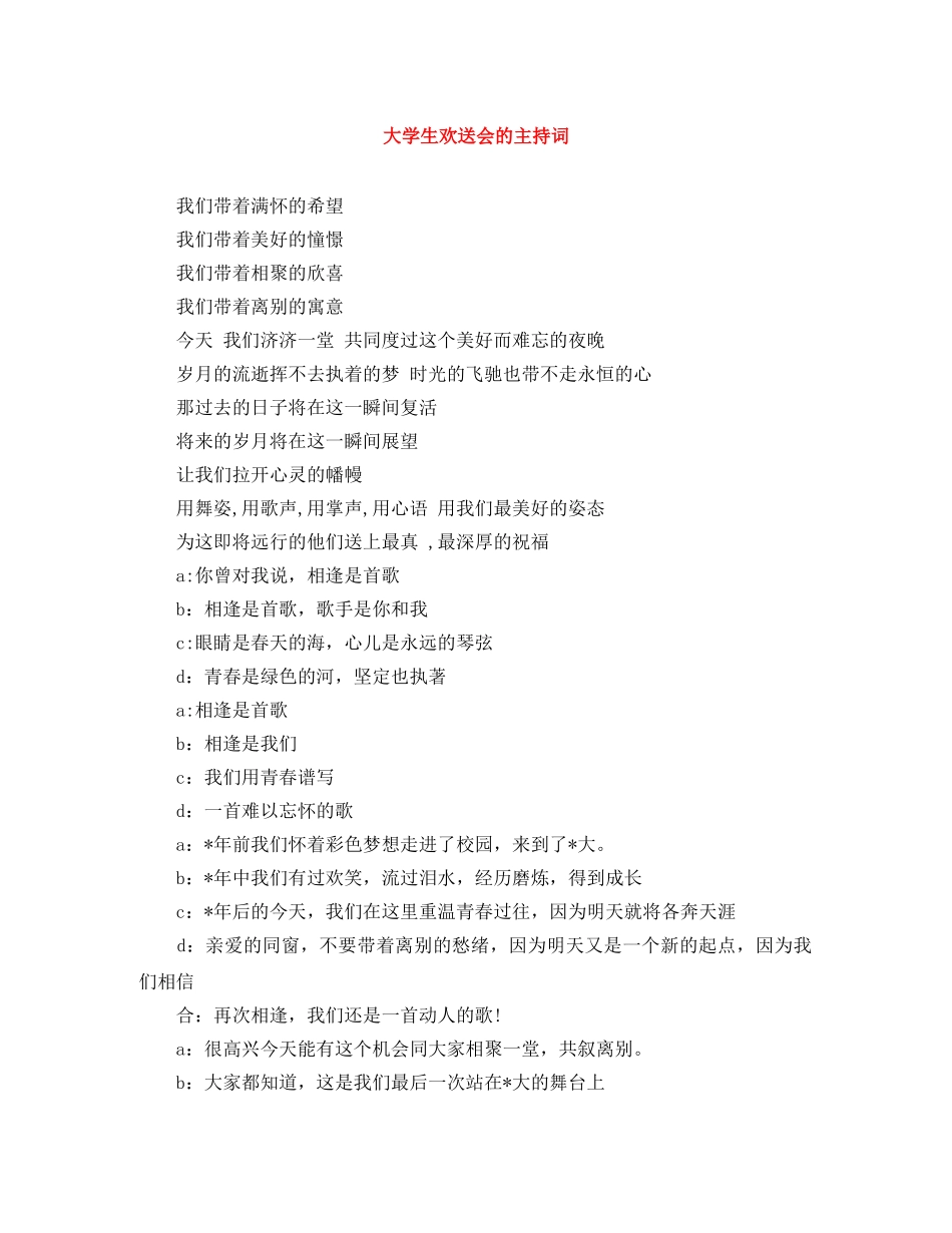 大学生欢送会的主持词 _第1页