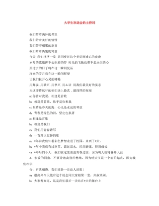 大学生欢送会的主持词 